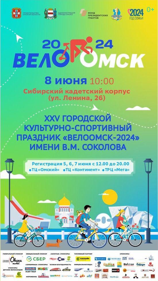 «ВелоОмск – 2024» имени В.М. Соколова.