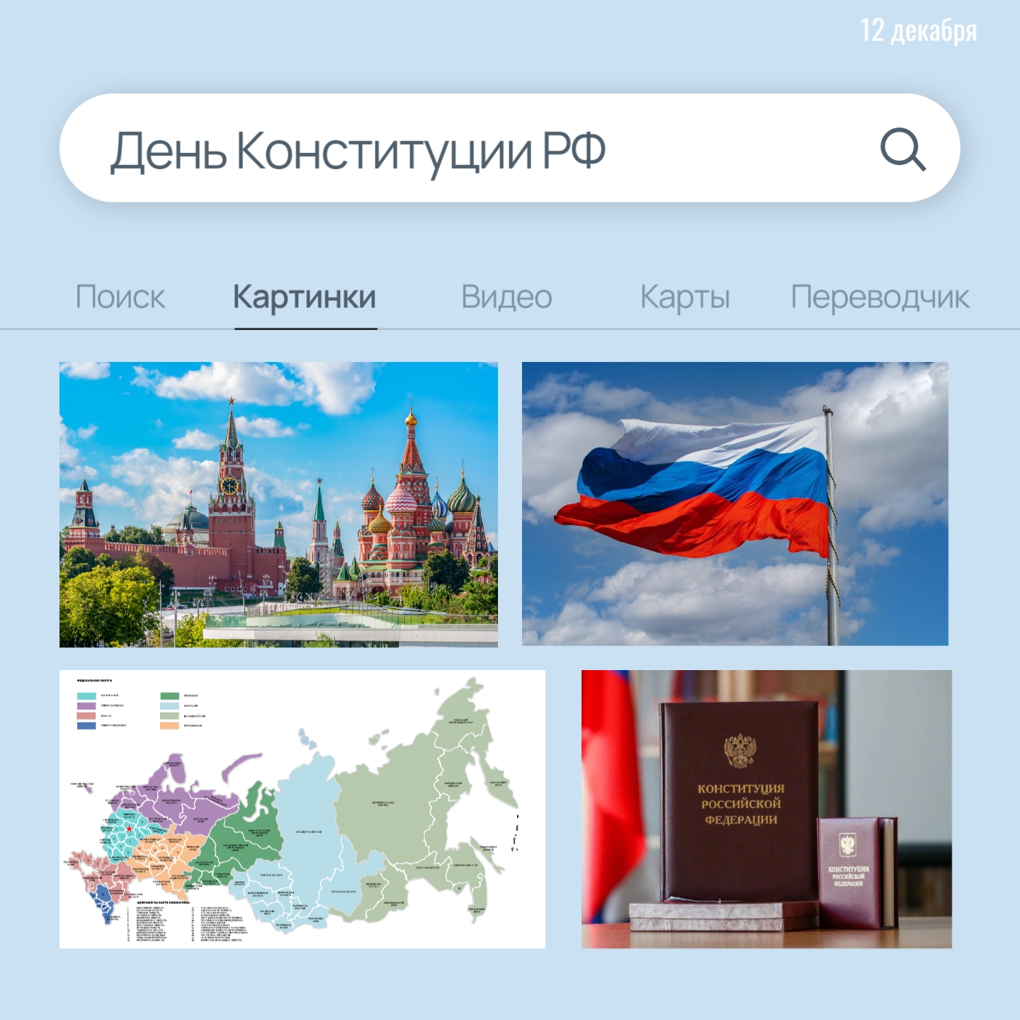 День Конституции Российской Федерации.