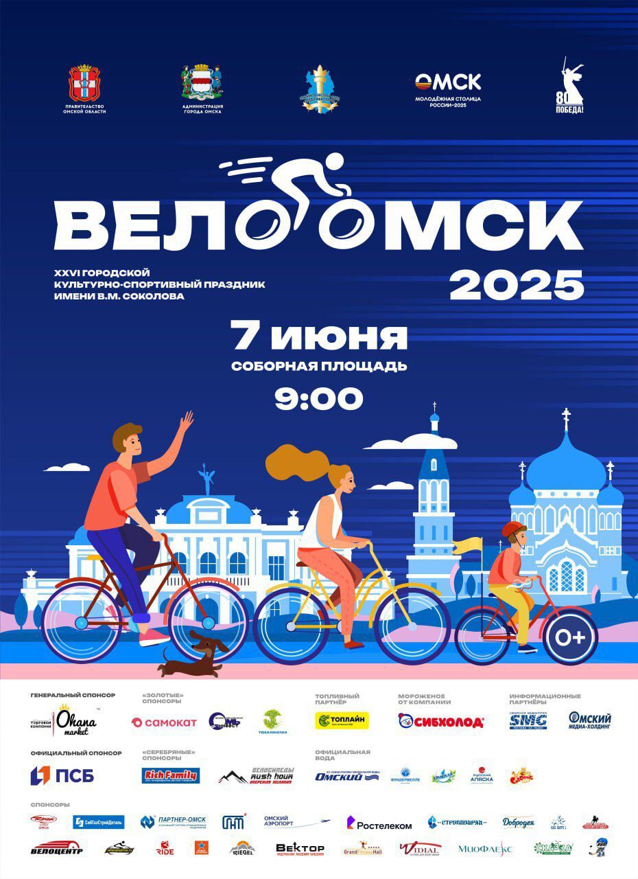 ВелоОмск-2025.