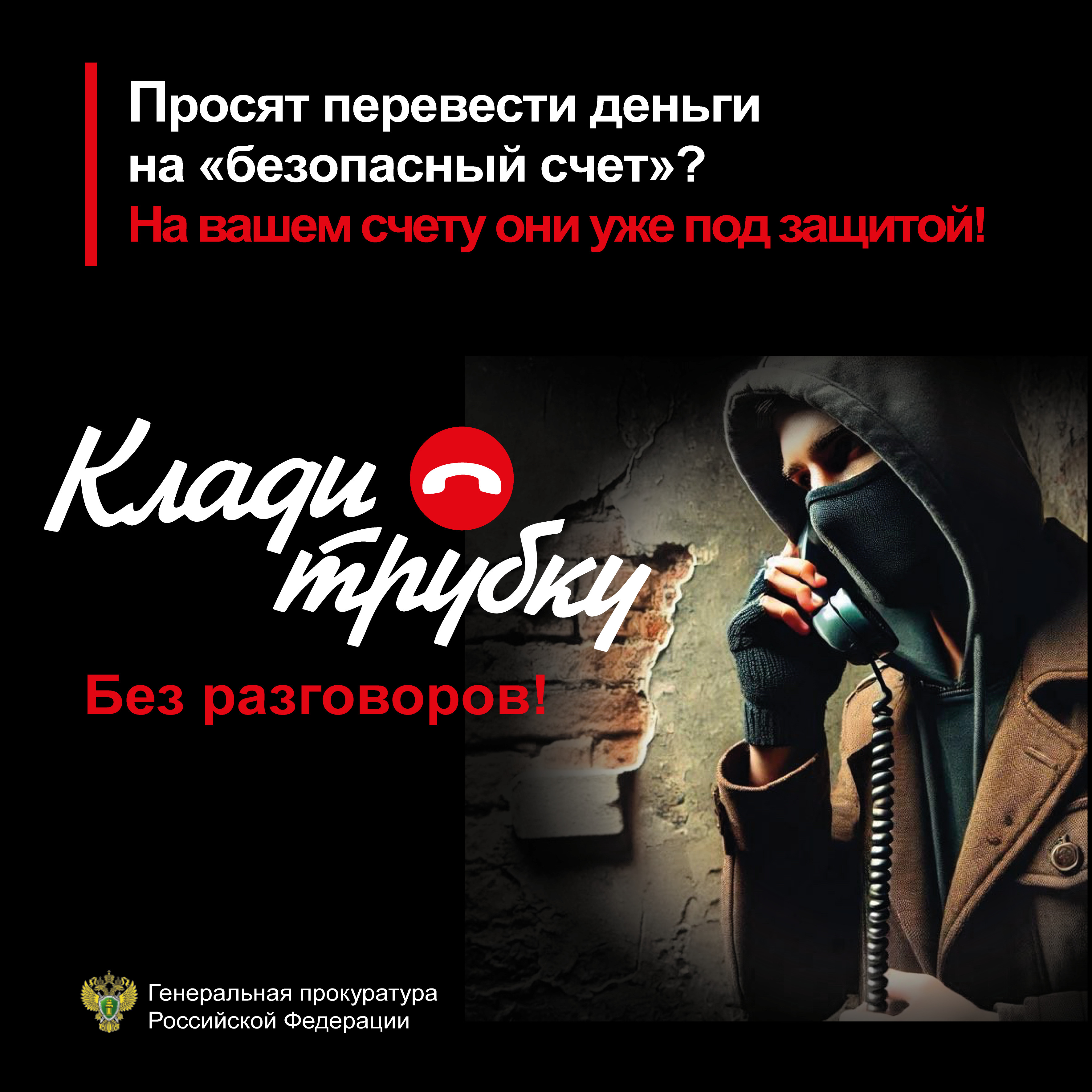 Информационные материалы от Генеральной прокуратуры Российской Федерации.