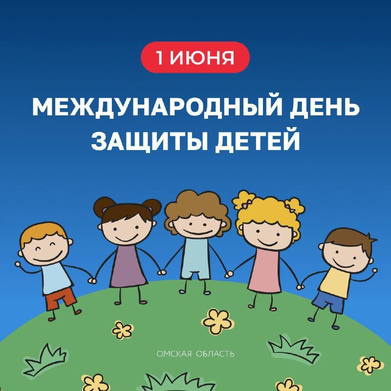 Международный день защиты детей.