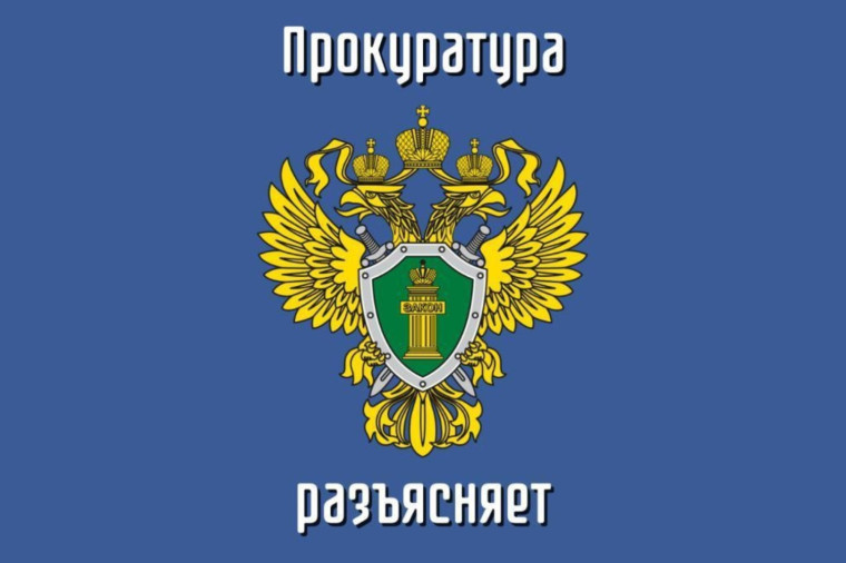 Прокуратура Кировского административного округа г. Омска разъясняет.