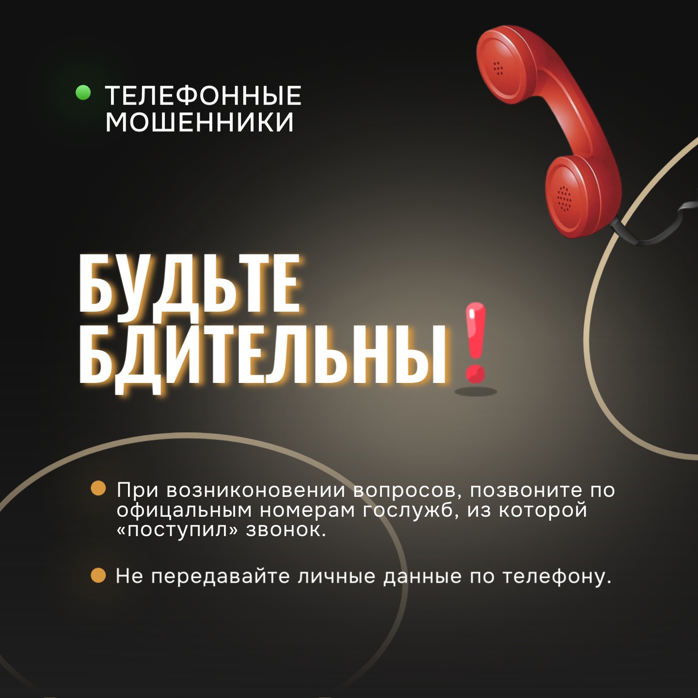 «Новые схемы «телефонных» мошенников».