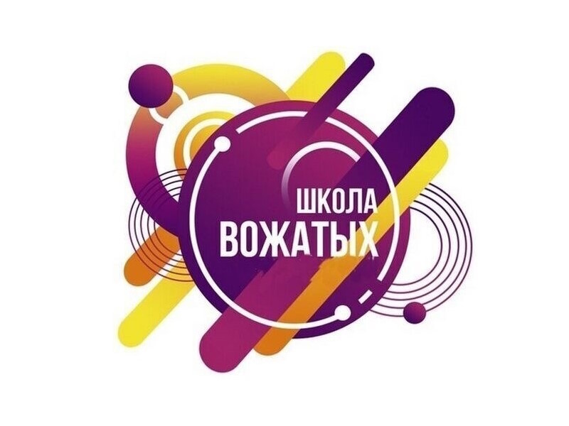 ШКОЛА ВОЖАТЫХ.