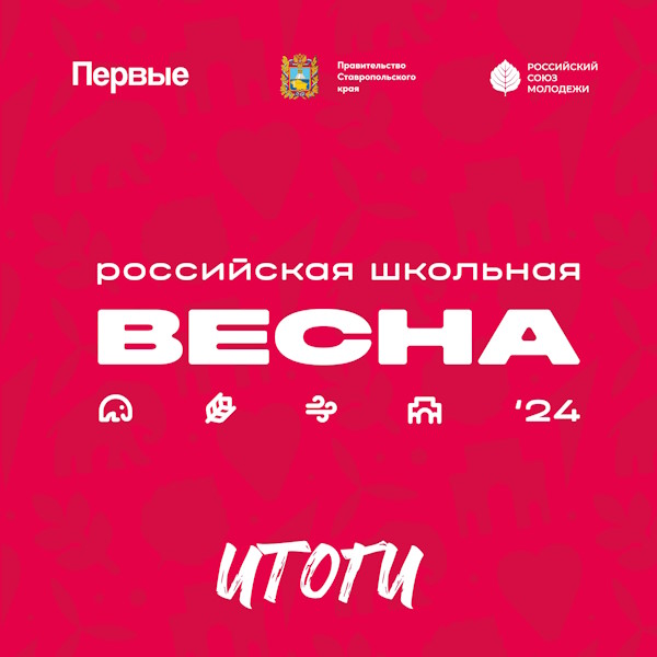 РОССИЙСКАЯ ШКОЛЬНАЯ ВЕСНА.